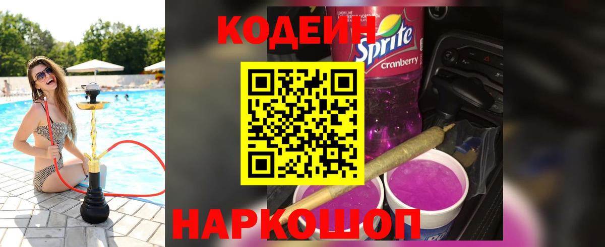 Кодеиновый сироп Lean Purple Drank  Вход с VPN  Донской  Кодеиновый сироп Lean напиток Lean (лин) 